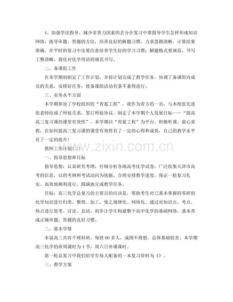 高三化学教师上学期工作计划5篇 .docx_第2页