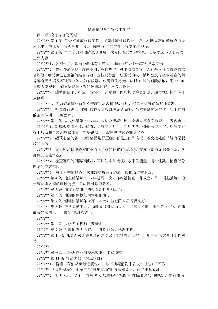 储油罐检修安全技术规程.doc_第1页