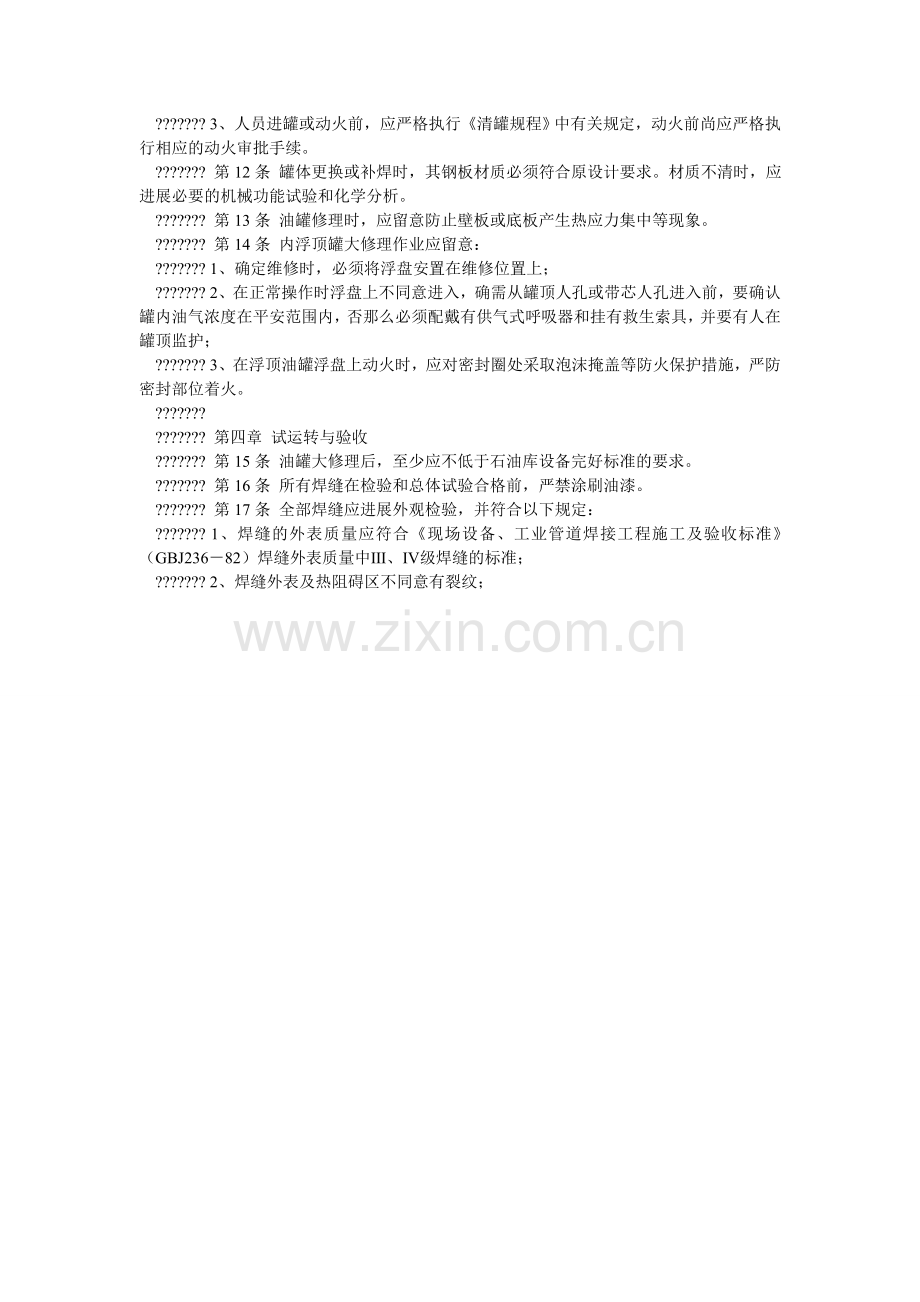储油罐检修安全技术规程.doc_第2页