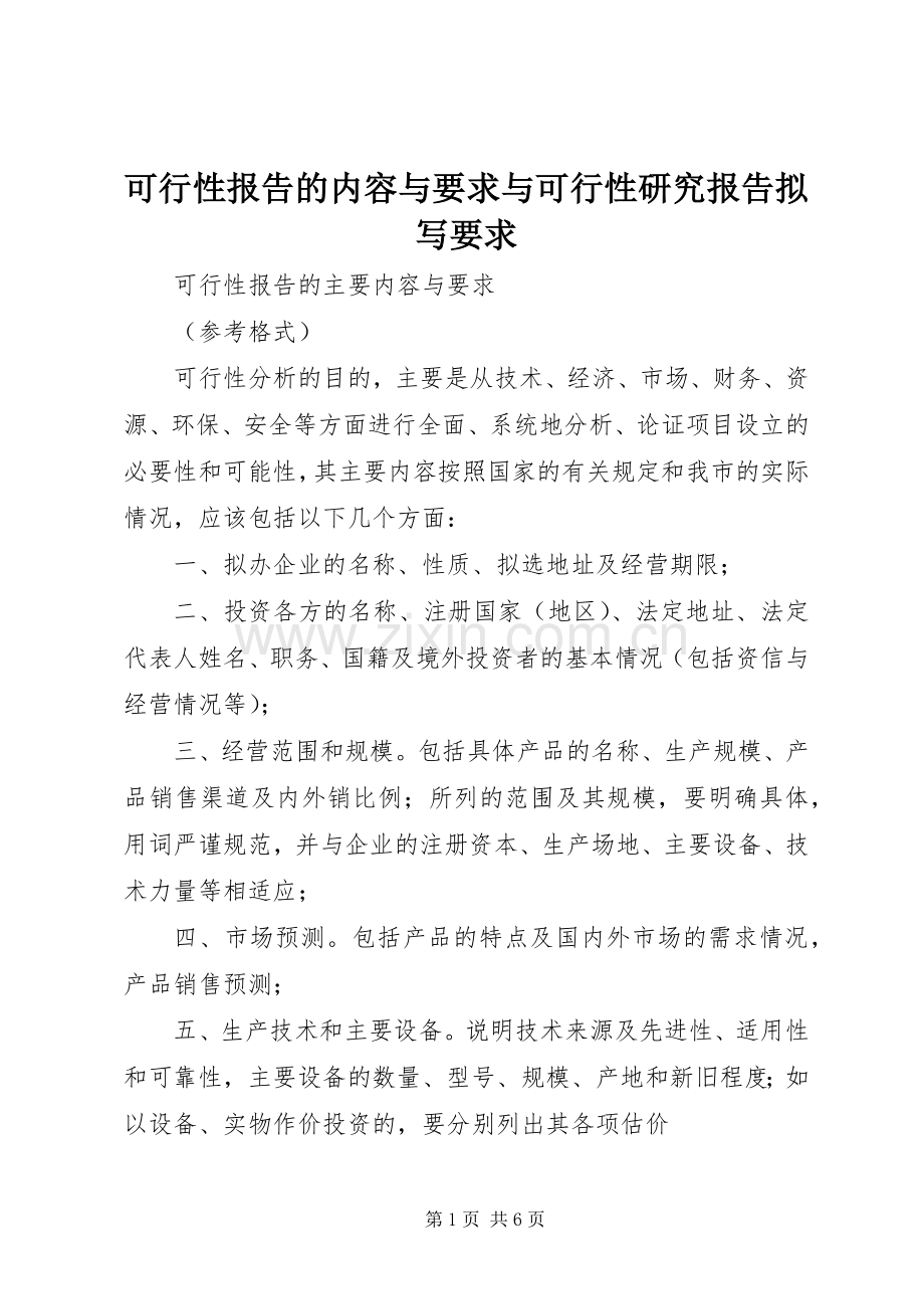可行性报告的内容与要求与可行性研究报告拟写要求(2).docx_第1页