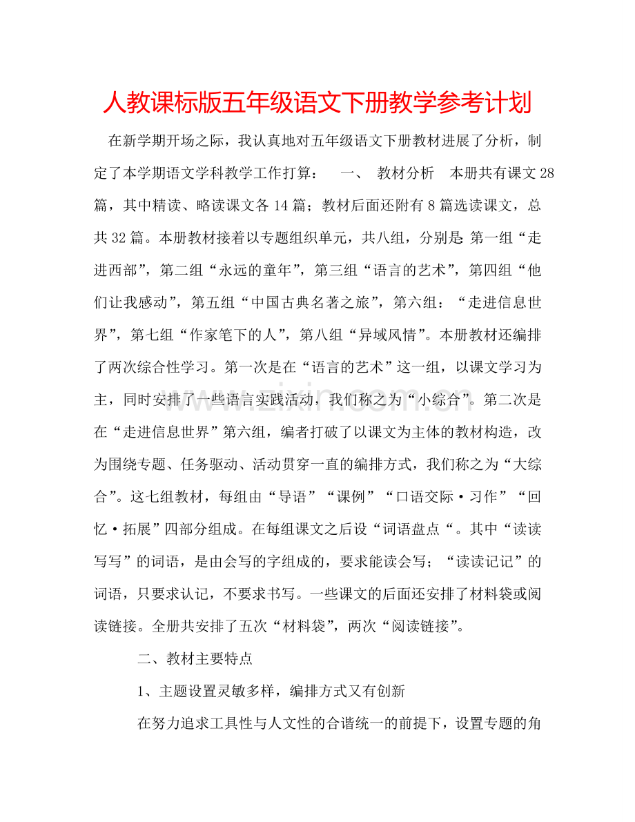 人教课标版五年级语文下册教学参考计划.doc_第1页