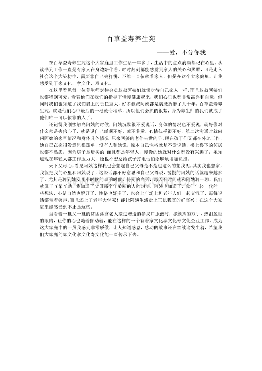 百草益寿养生苑-爱不分你我.doc_第1页