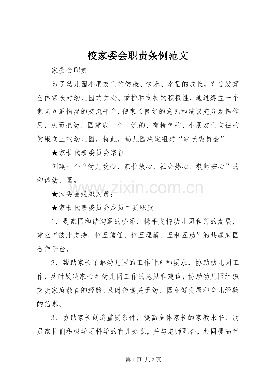 校家委会职责要求条例范文 .docx_第1页