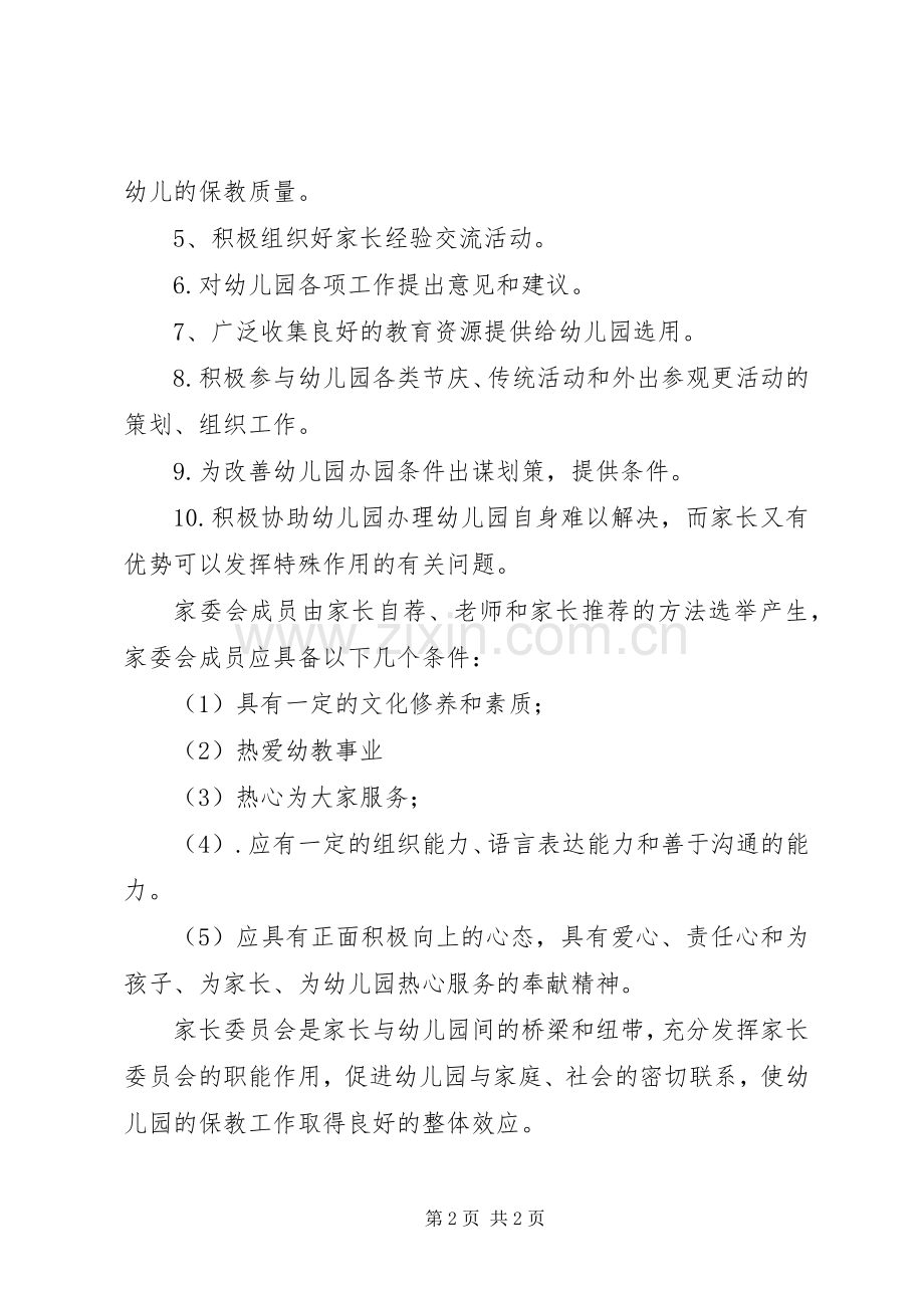 校家委会职责要求条例范文 .docx_第2页