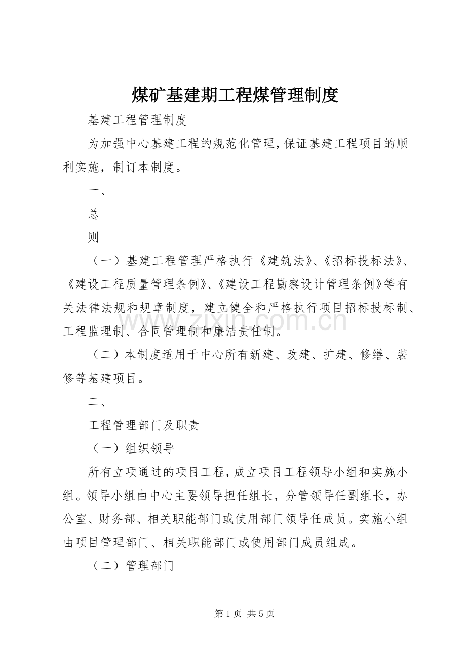 煤矿基建期工程煤管理规章制度 .docx_第1页