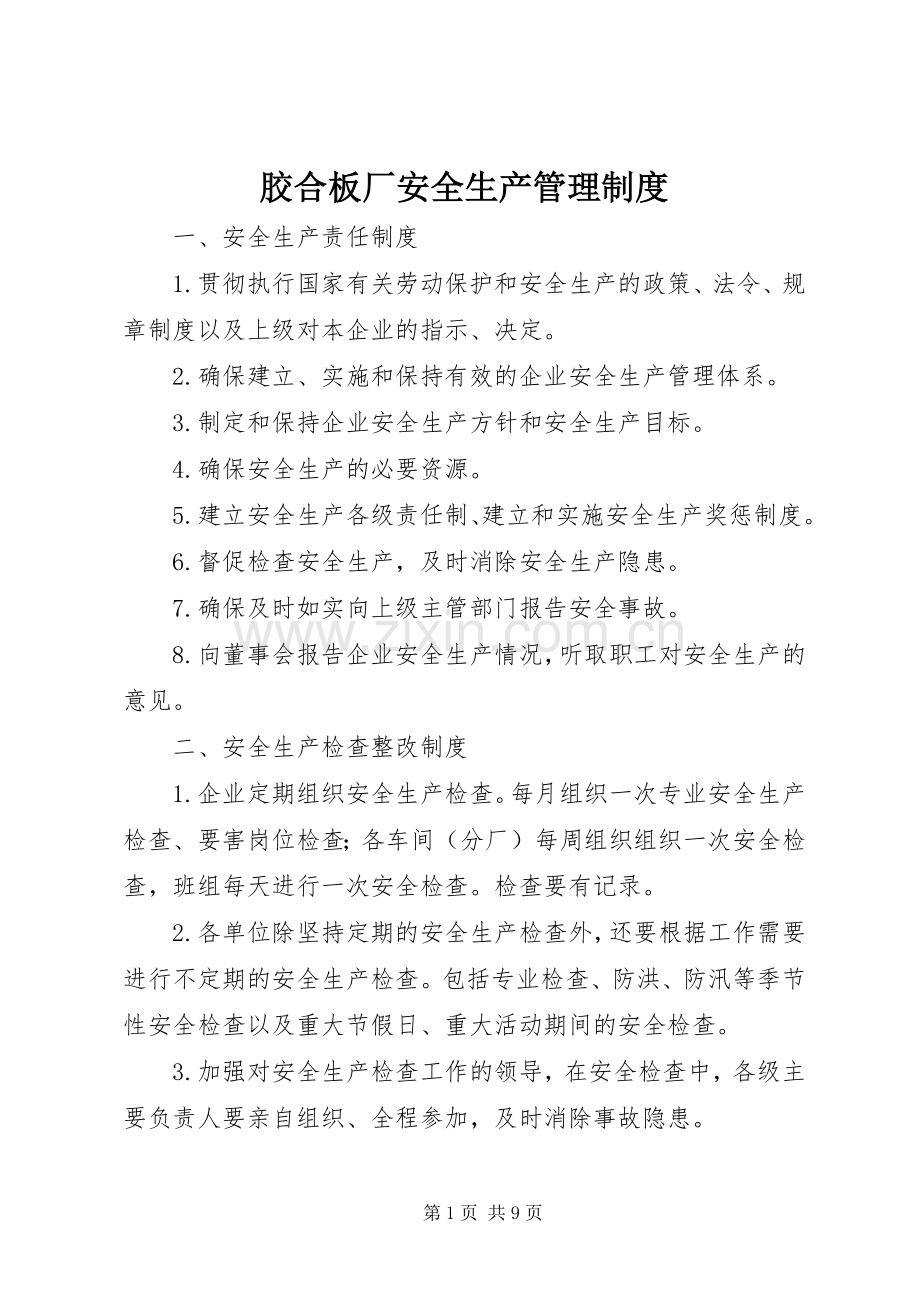 胶合板厂安全生产管理规章制度.docx_第1页
