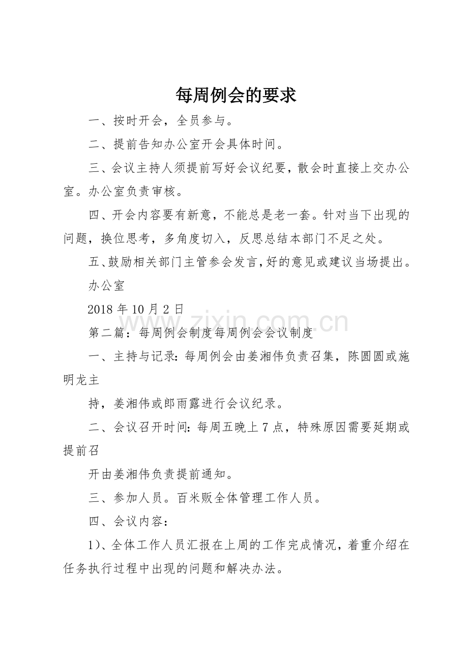 每周例会的要求.docx_第1页