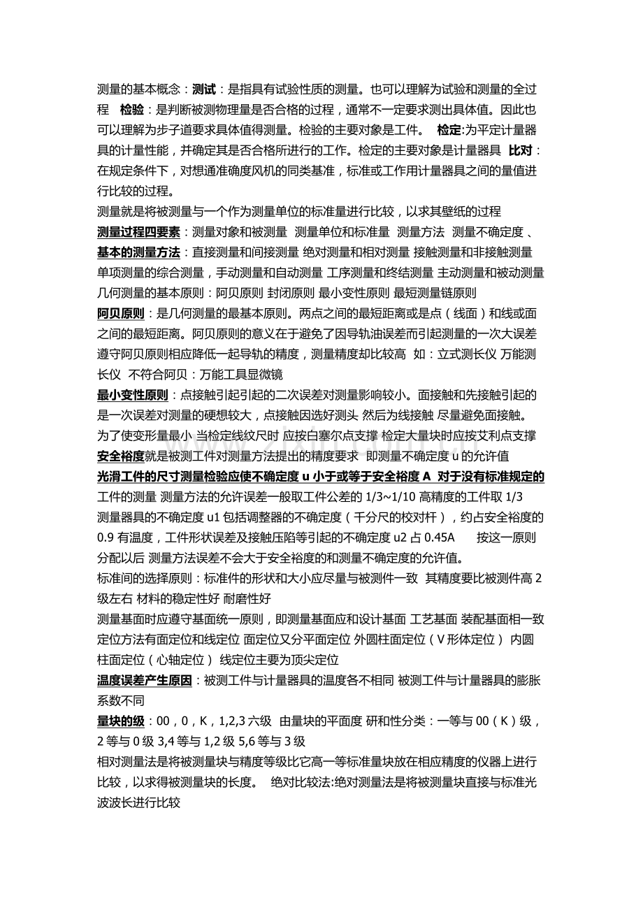 精测的基本概念.doc_第1页