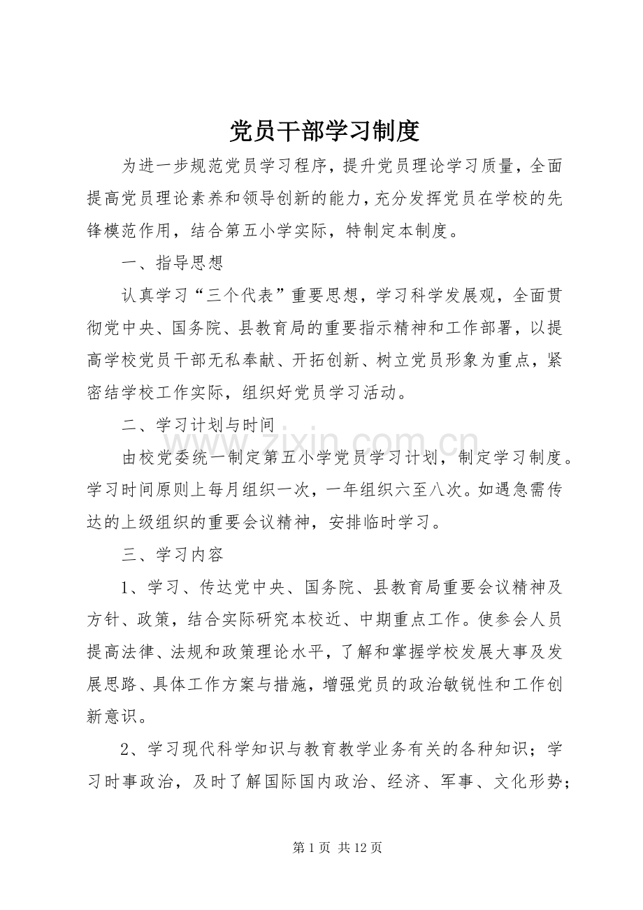 党员干部学习规章制度.docx_第1页