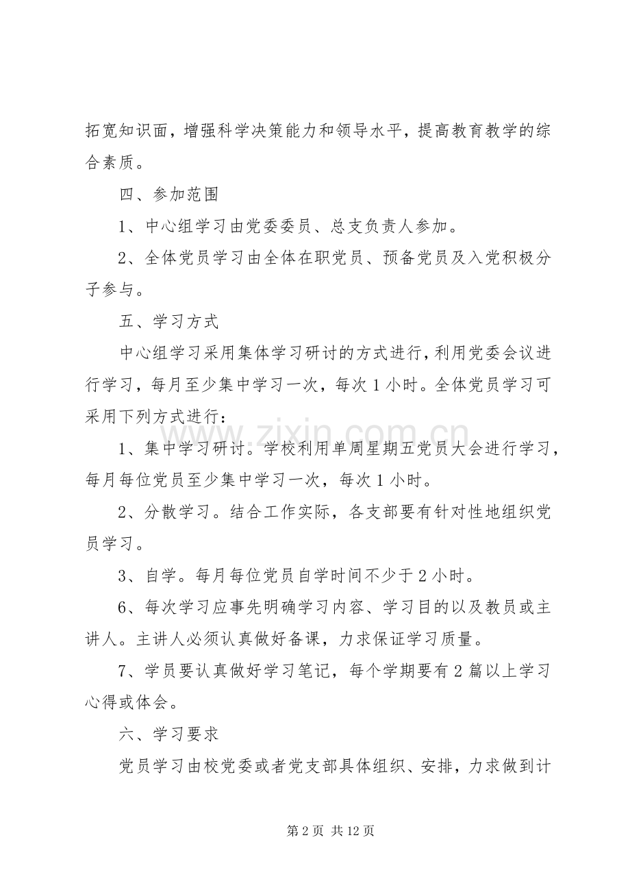 党员干部学习规章制度.docx_第2页