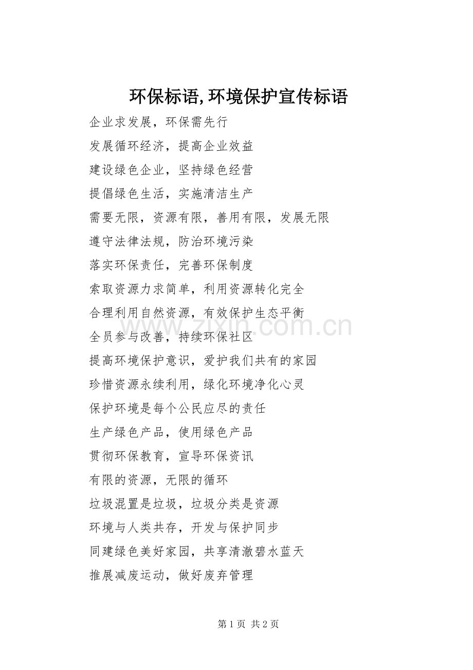 环保标语集锦,环境保护宣传标语集锦.docx_第1页