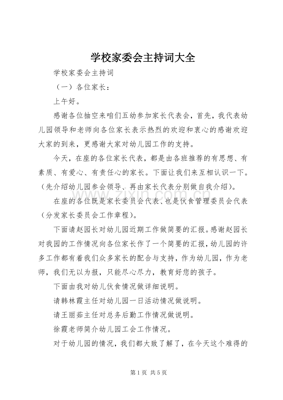 学校家委会主持稿大全.docx_第1页