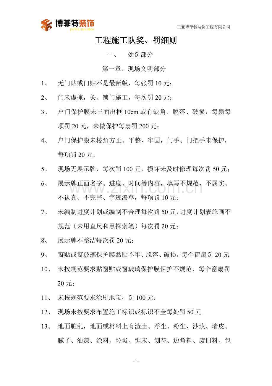 《施工队奖、罚细则》.doc_第1页