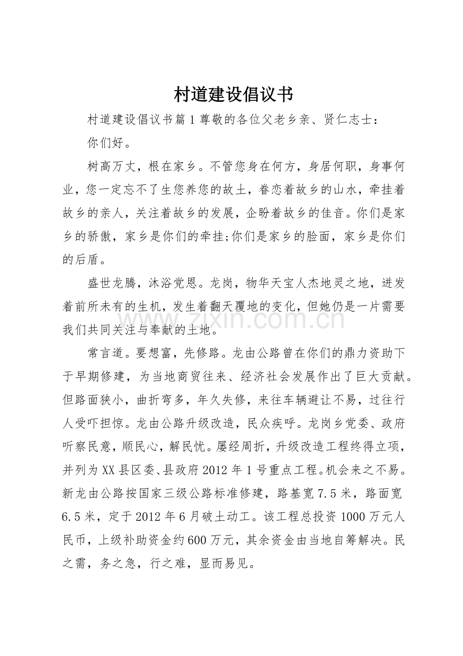 村道建设倡议书范文.docx_第1页