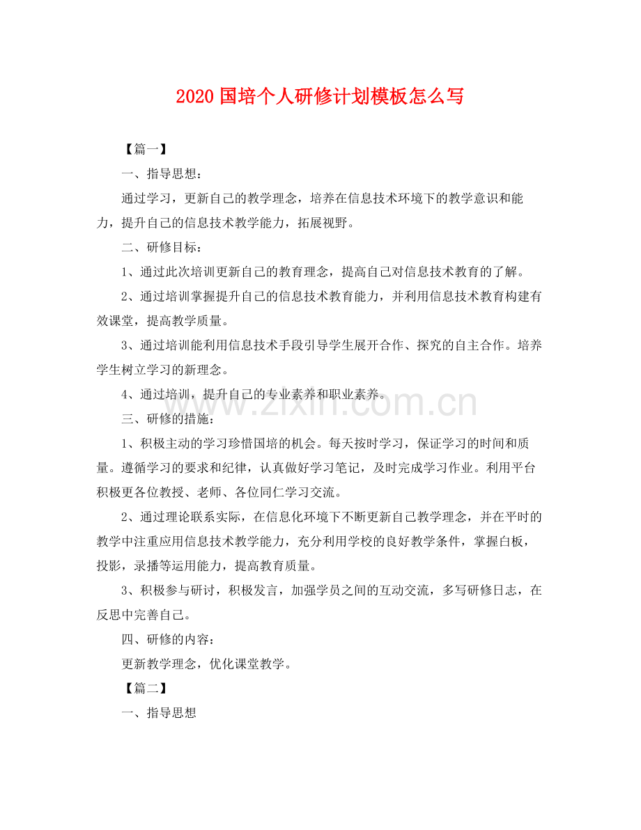 国培个人研修计划模板怎么写 .docx_第1页