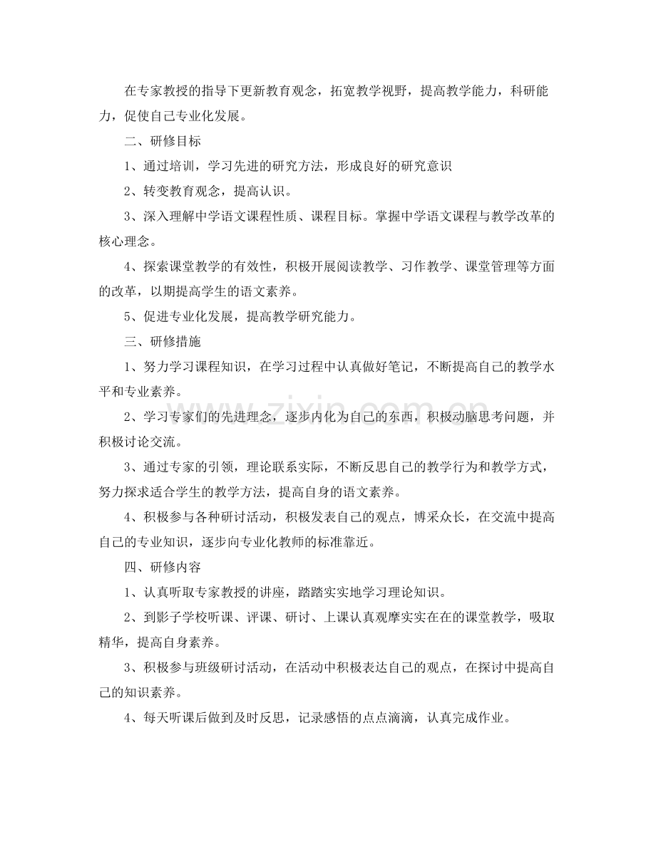 国培个人研修计划模板怎么写 .docx_第2页