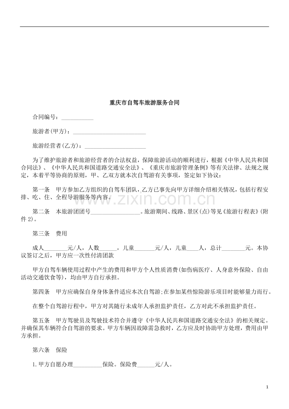 重庆市自驾车旅游服务合同探讨与研究.doc_第1页
