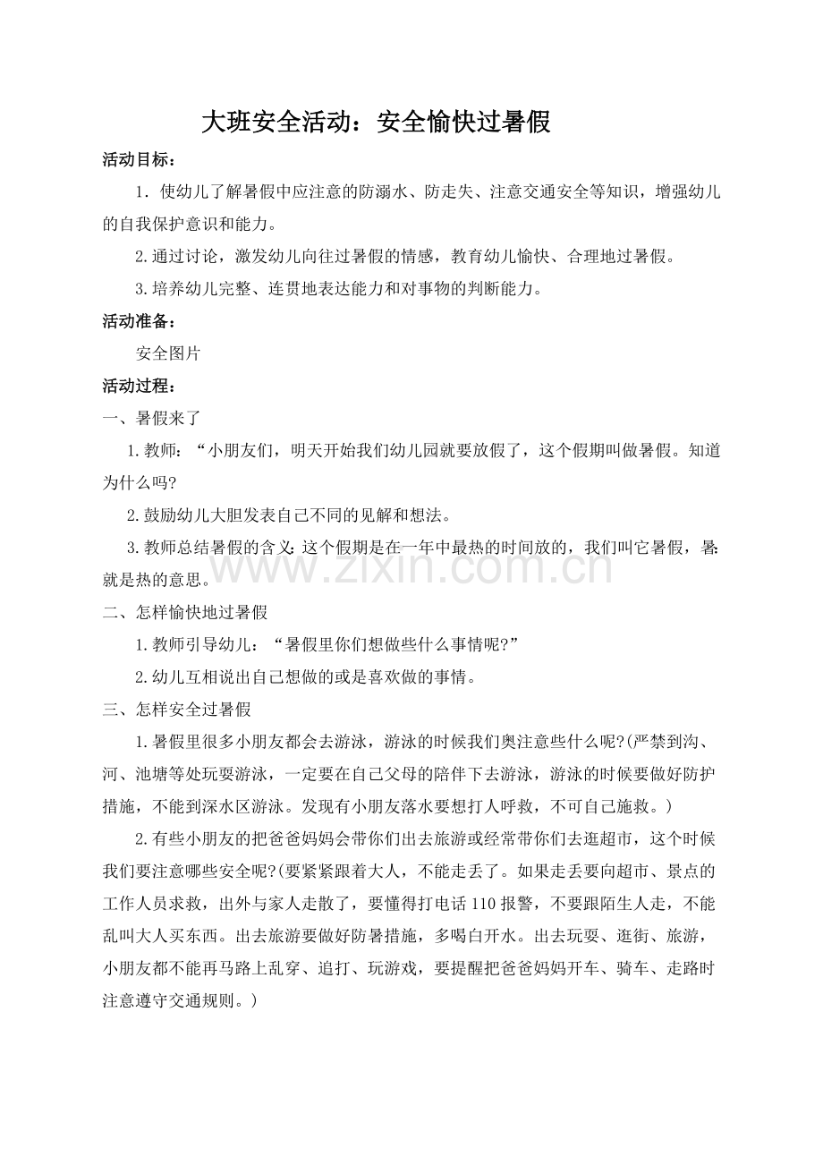 大班安全活动安全愉快过暑假.docx_第1页