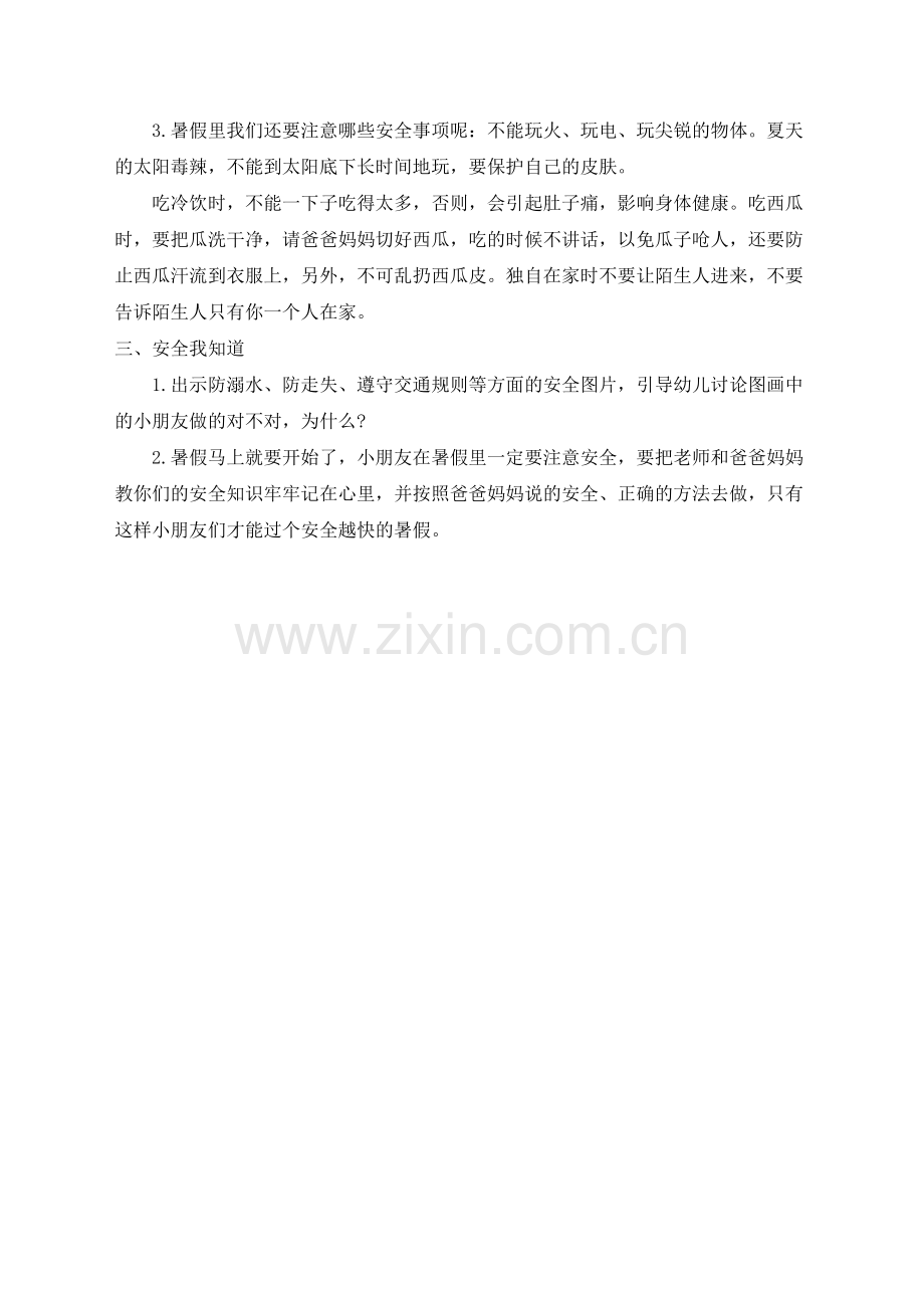 大班安全活动安全愉快过暑假.docx_第2页