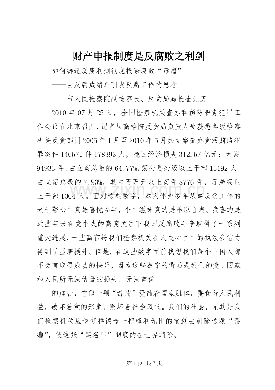 财产申报规章制度是反腐败之利剑.docx_第1页