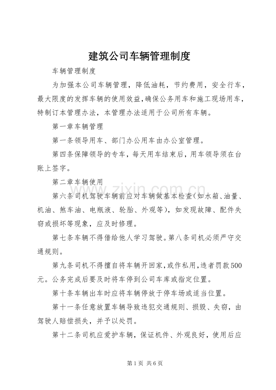 建筑公司车辆管理规章制度.docx_第1页