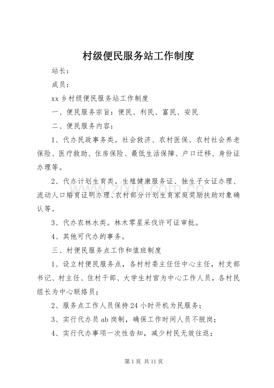 村级便民服务站工作规章制度.docx_第1页