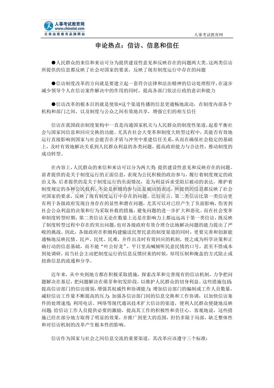 公务员申论热点：信访、信息及信任.doc_第1页