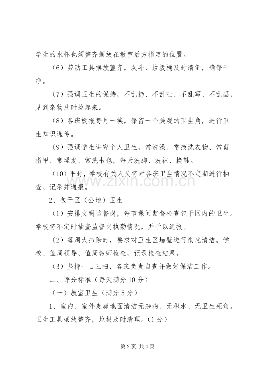 小学卫生检查评比规章制度及评分细则2.docx_第2页