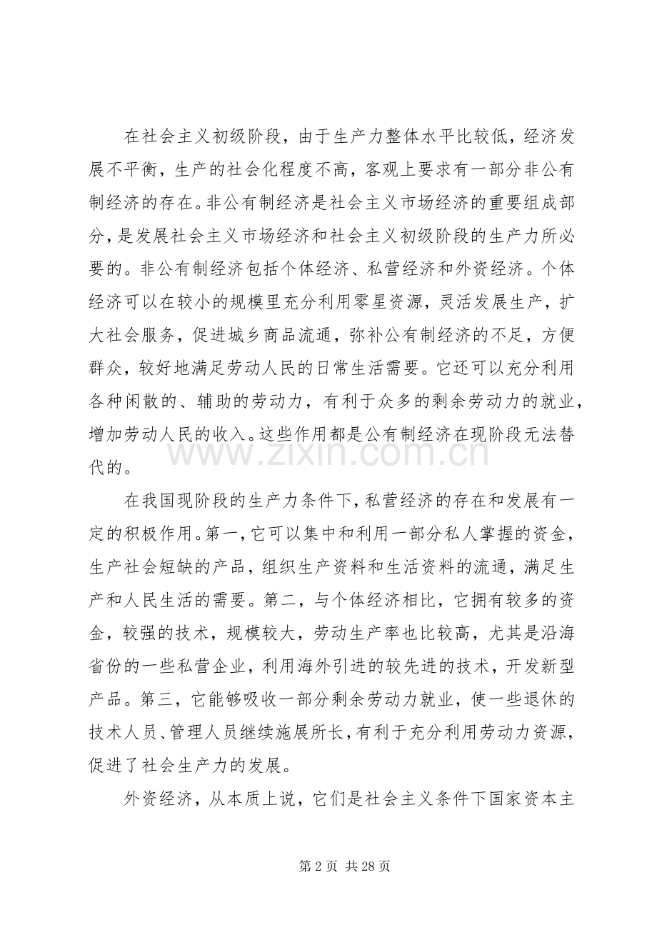 非公有制经济是我国社会主义初级阶段基本经济规章制度的一部分.docx_第2页