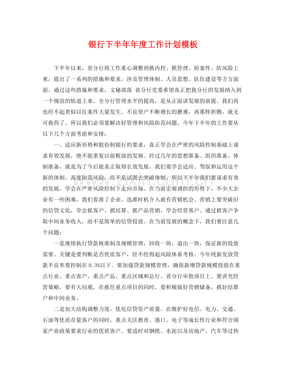银行下半年年度工作计划模板 .docx_第1页