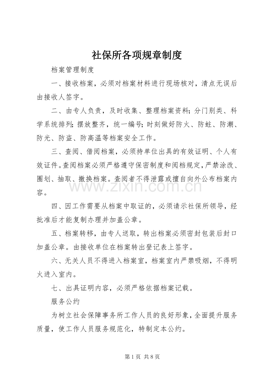 社保所各项规章规章制度.docx_第1页