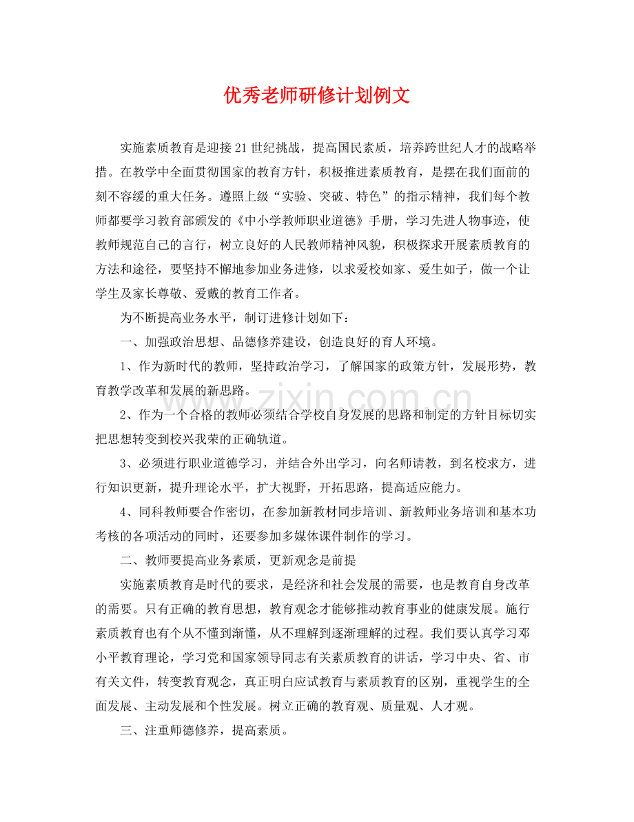 优秀老师研修计划例文 .docx_第1页
