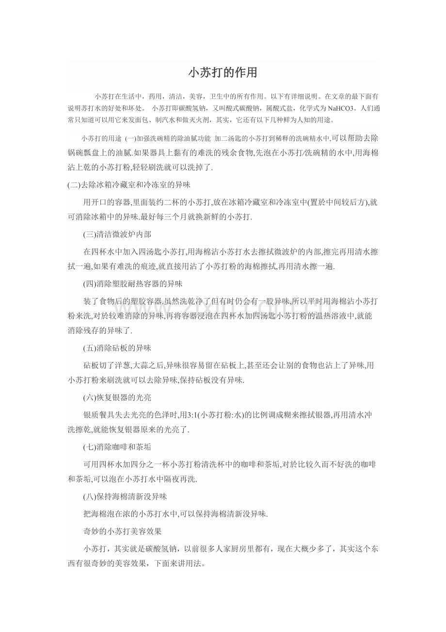 小苏打的作用.doc_第1页