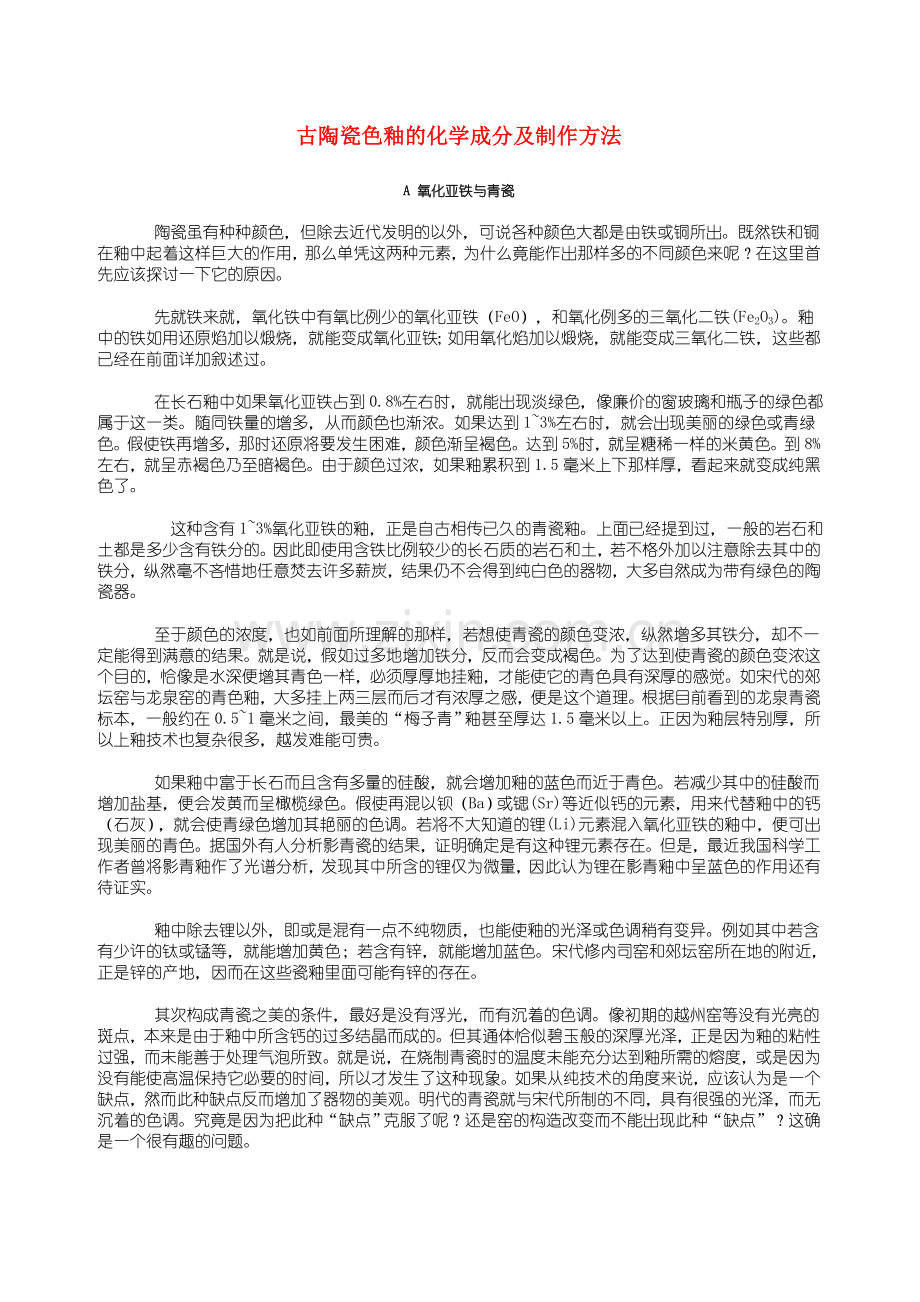 古陶瓷色釉的化学成分及制作方法.doc_第1页