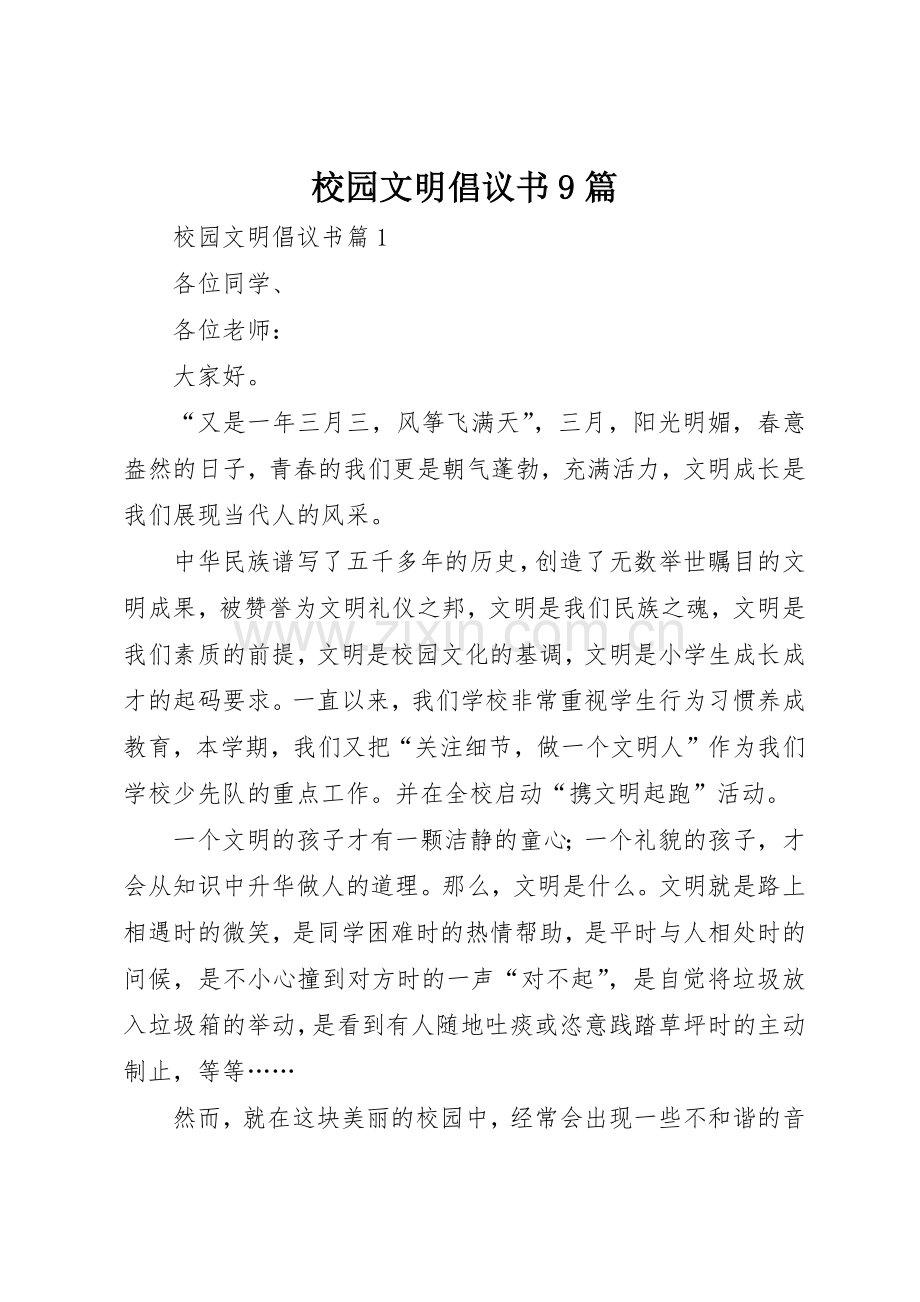 校园文明倡议书范文9篇.docx_第1页