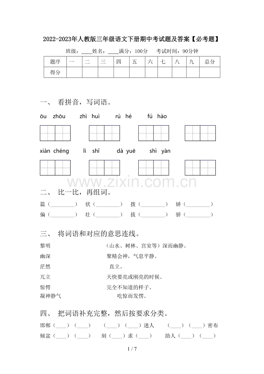 2022-2023年人教版三年级语文下册期中考试题及答案【必考题】.doc_第1页