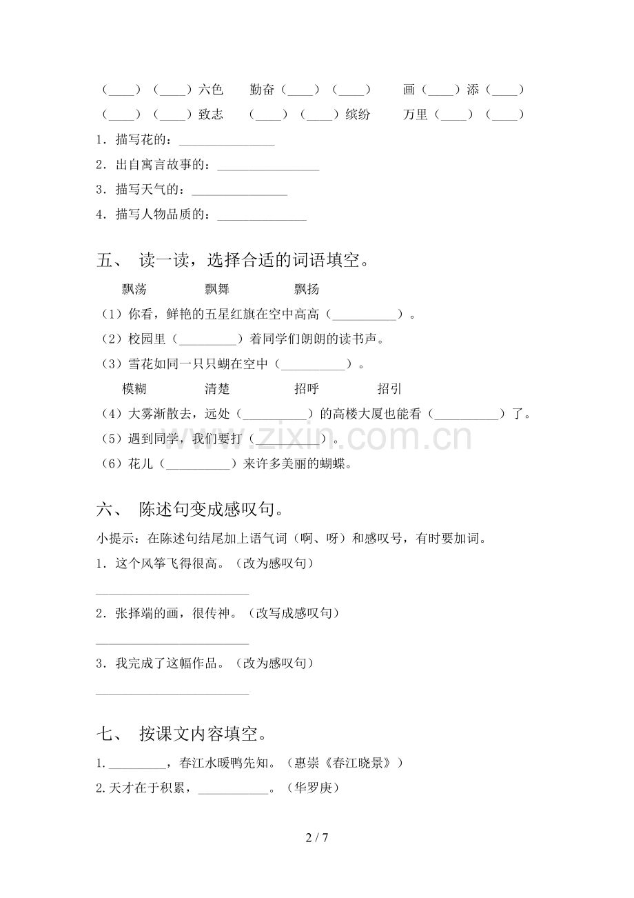 2022-2023年人教版三年级语文下册期中考试题及答案【必考题】.doc_第2页