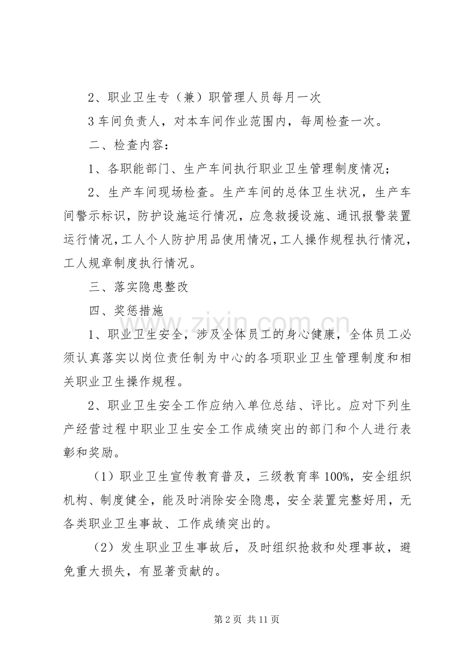 职业安全健康检查与奖惩规章制度1.docx_第2页