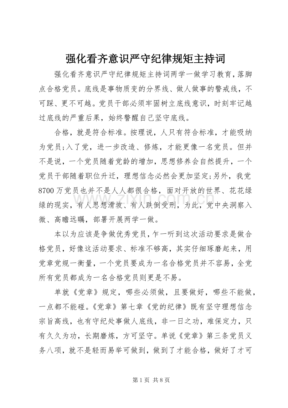 强化看齐意识严守纪律规矩主持稿(2).docx_第1页