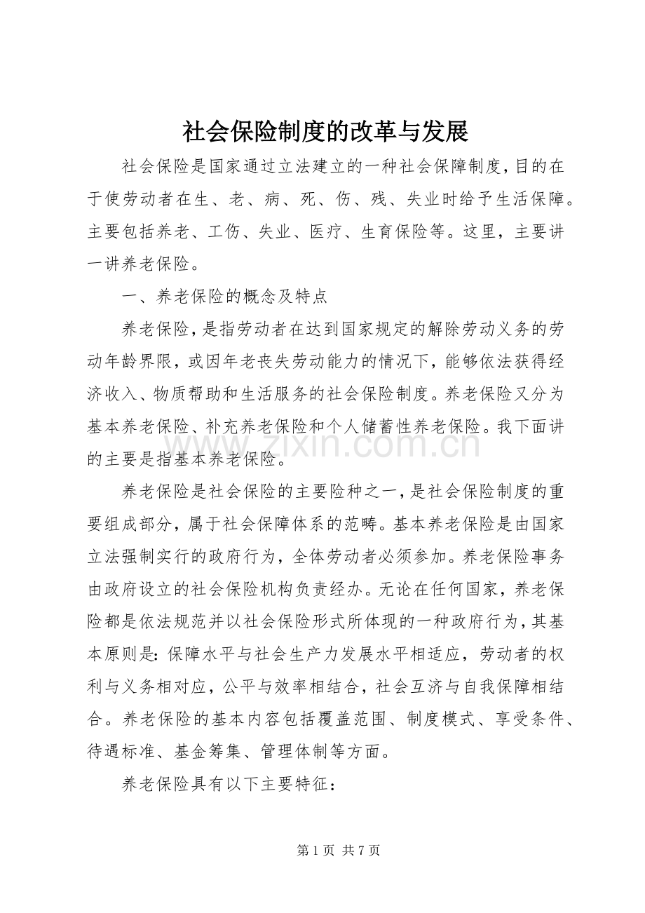社会保险规章制度的改革与发展.docx_第1页