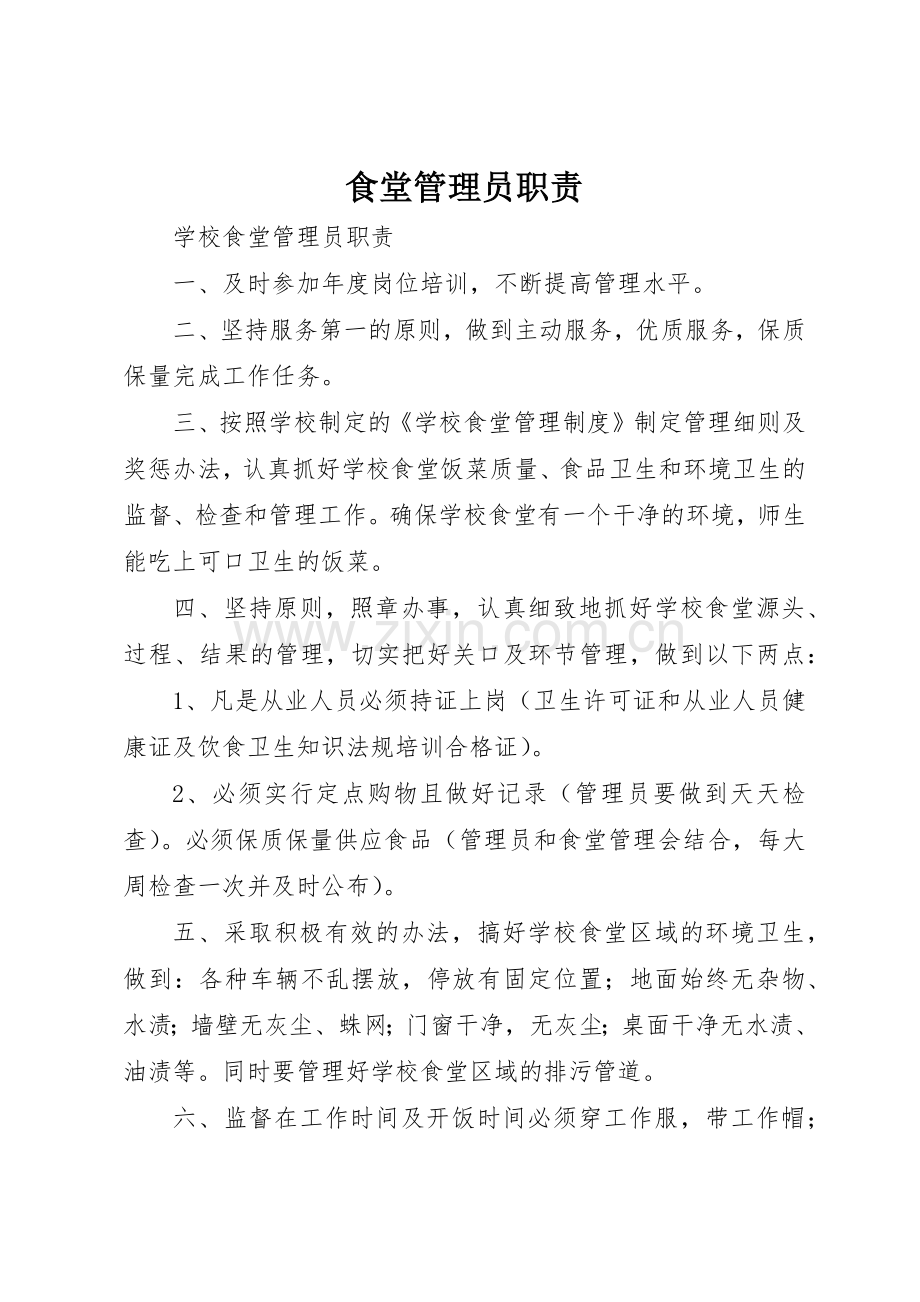 食堂管理员职责要求 .docx_第1页