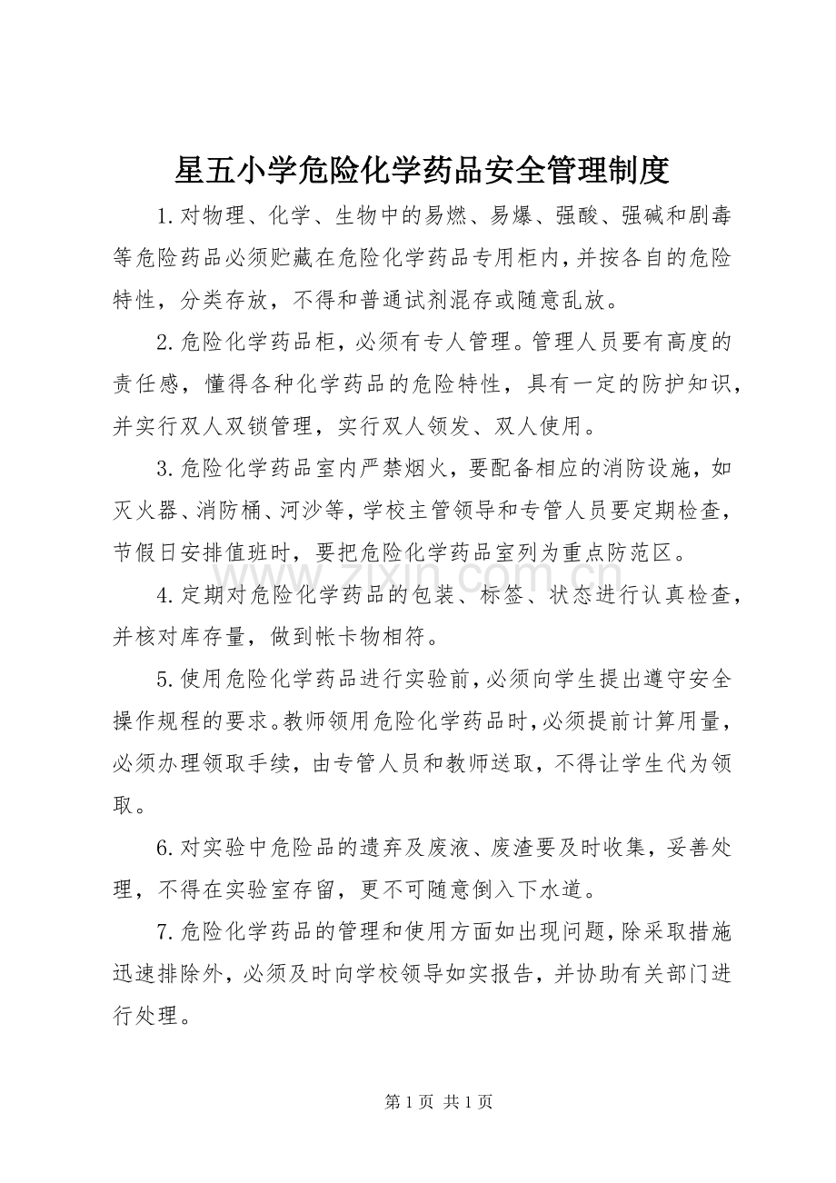 星五小学危险化学药品安全管理规章制度.docx_第1页