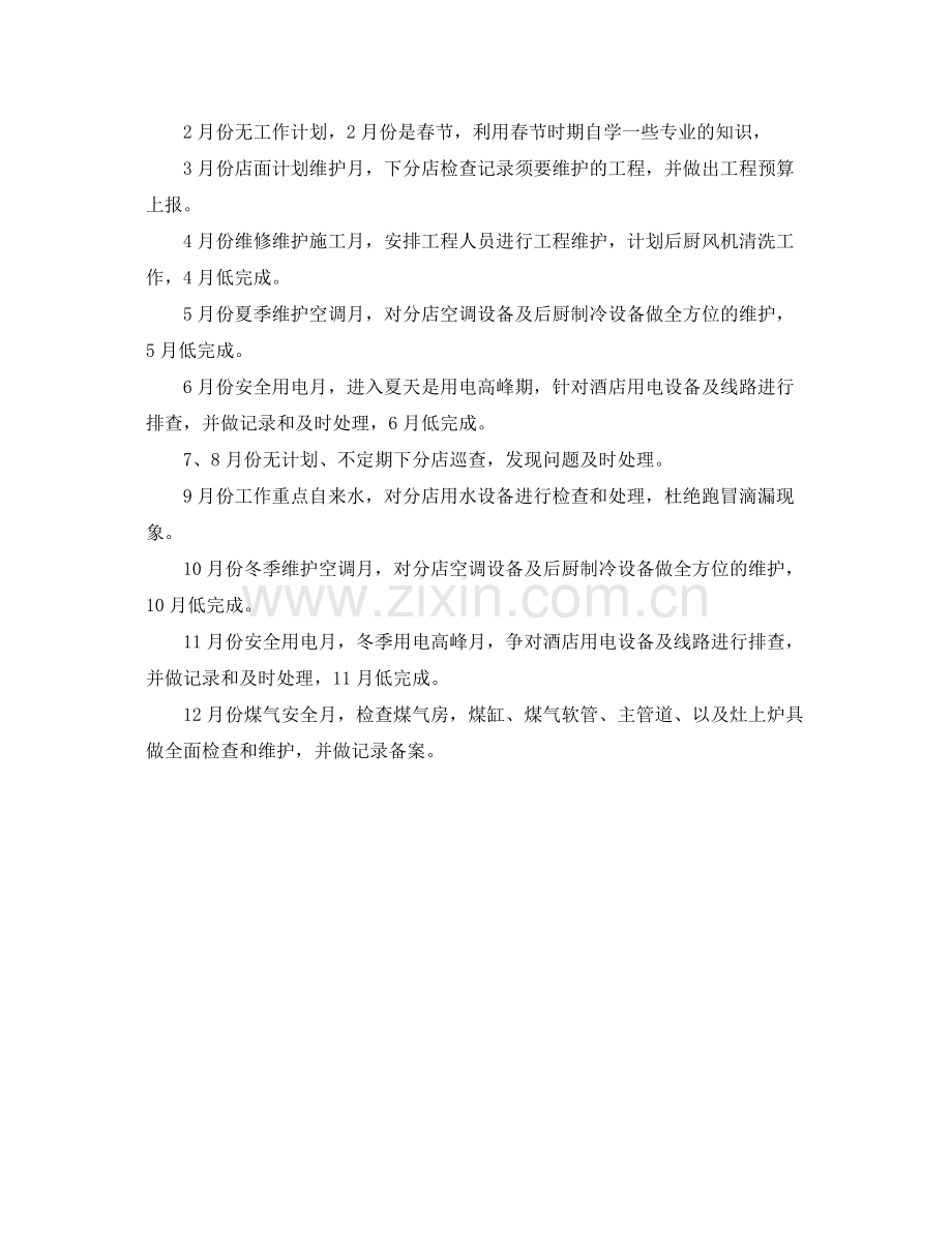 酒店工程部年度计划表格 .docx_第2页