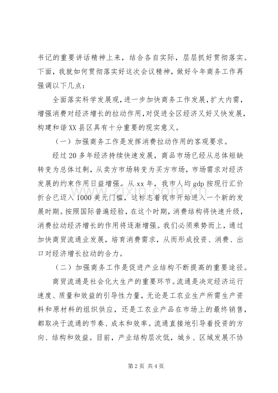 XX年全区商务工作会议主持稿.docx_第2页