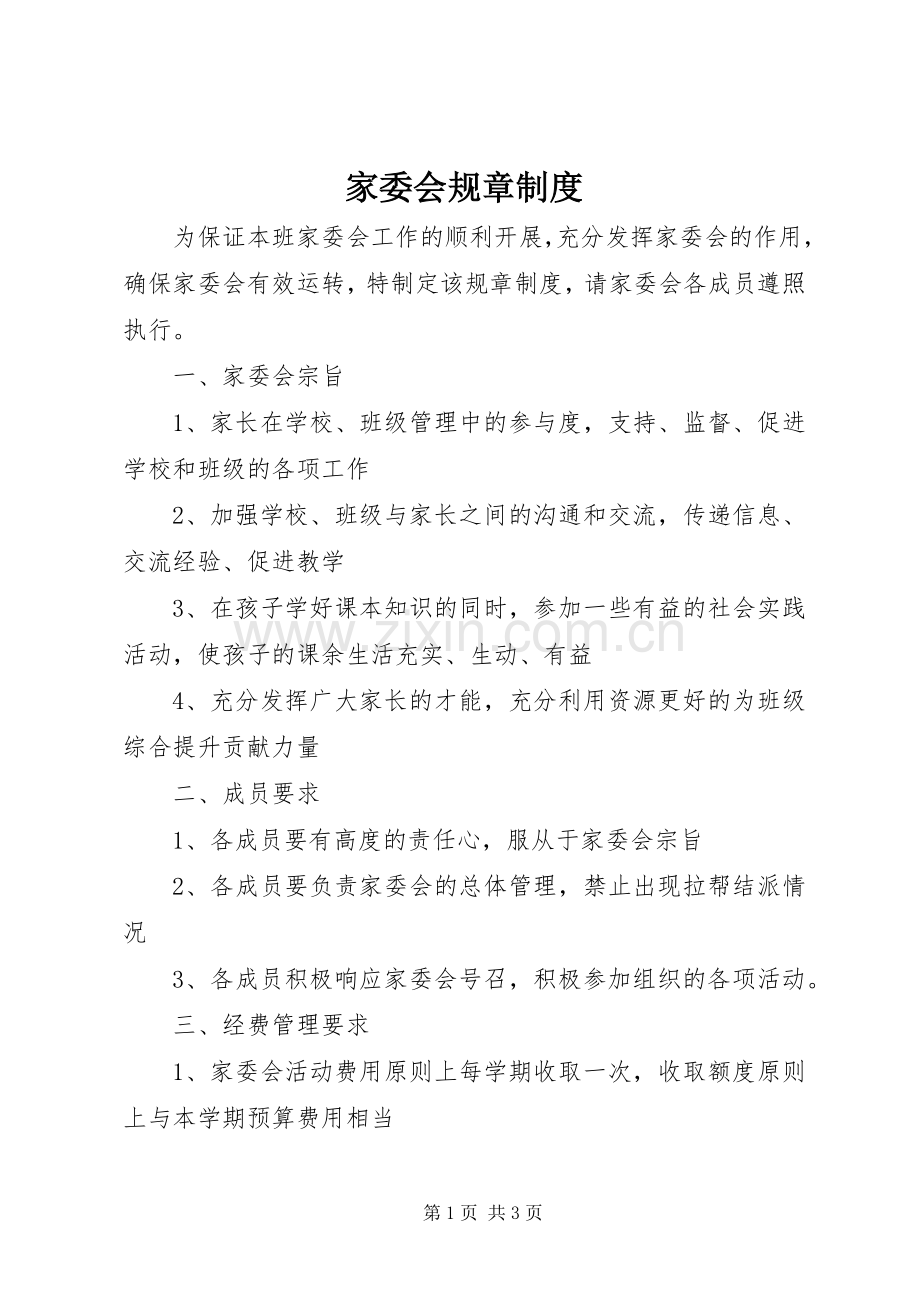 家委会规章规章制度 .docx_第1页