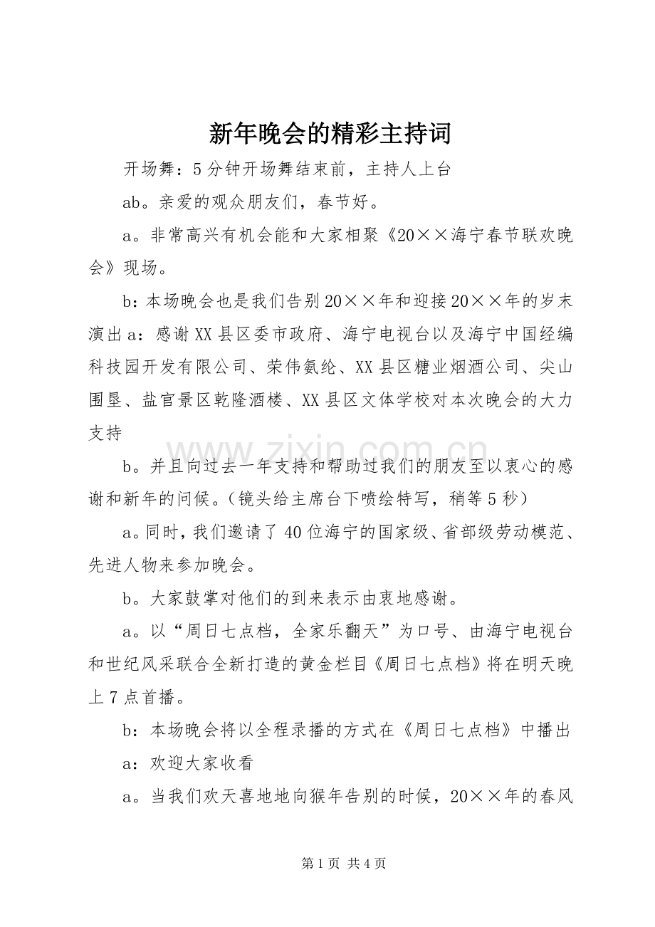 新年晚会的精彩主持稿.docx_第1页