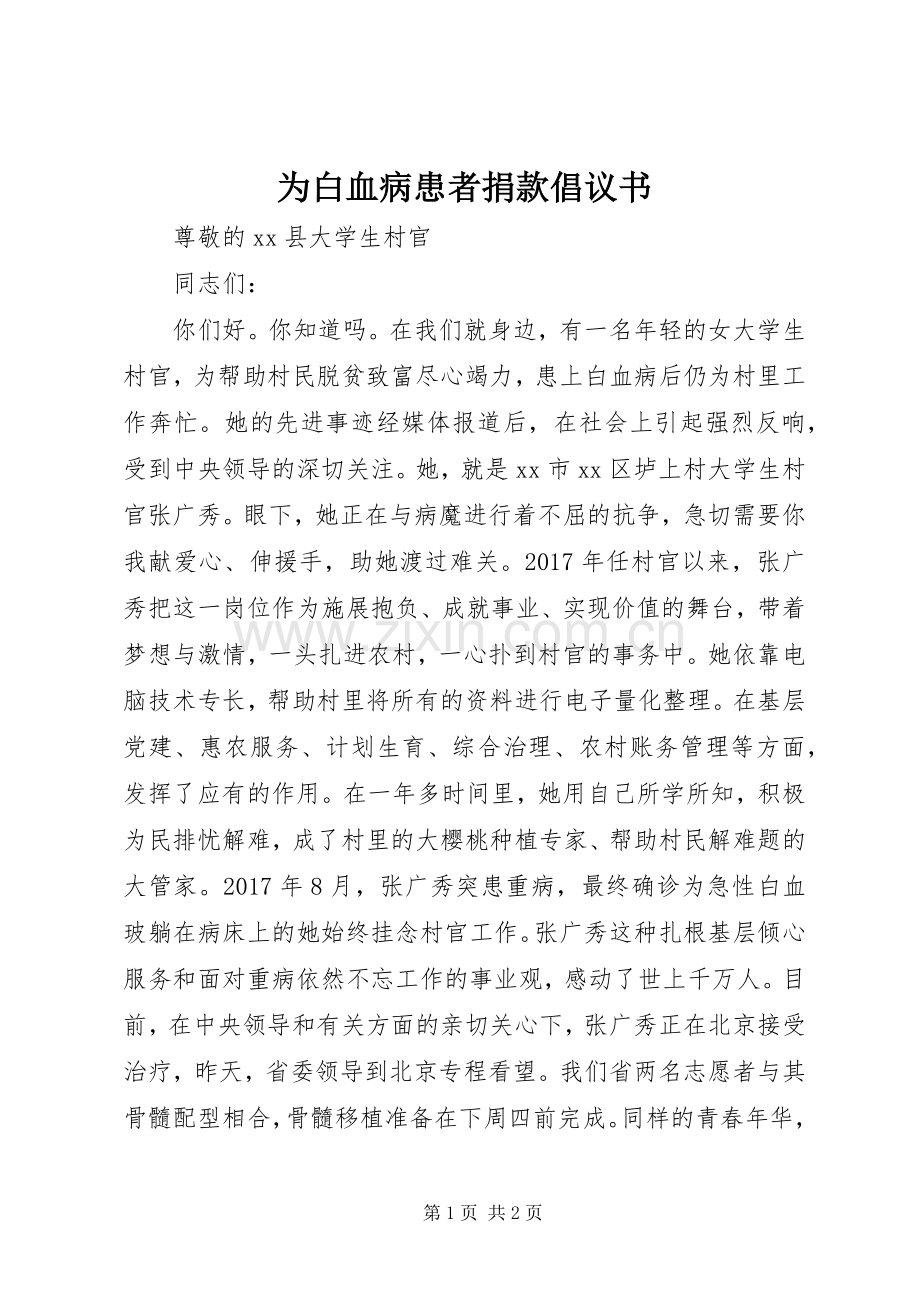 为白血病患者捐款倡议书范文 (2).docx_第1页