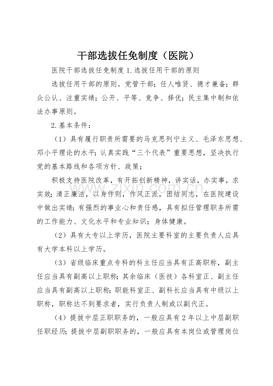 干部选拔任免规章制度医院.docx_第1页
