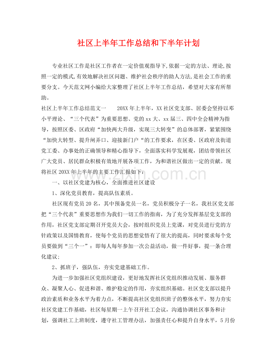 社区上半年工作总结和下半年计划 .docx_第1页