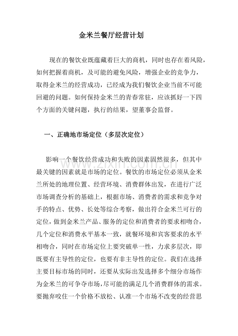 如何抓好餐饮的四个关键.doc_第1页